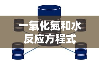 一氧化氮和水反应方程式  第1张