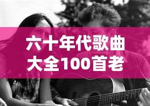 六十年代歌曲大全100首老歌  第1张