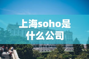 上海soho是什么公司  第1张