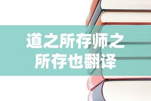 道之所存师之所存也翻译  第1张