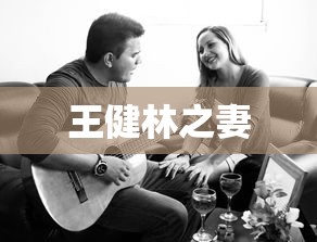 王健林之妻  第1张