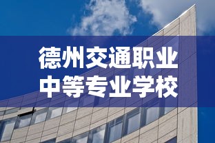 德州交通职业中等专业学校招生简章  第1张