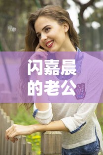 闪嘉晨的老公是谁  第1张