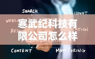寒武纪科技有限公司怎么样  第1张