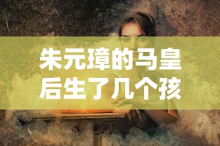 朱元璋的马皇后生了几个孩子  第1张