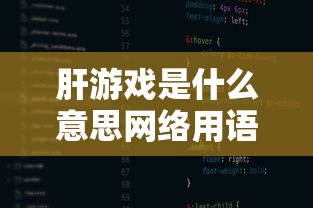 肝游戏是什么意思网络用语  第1张