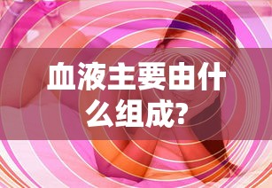 血液主要由什么组成?  第1张