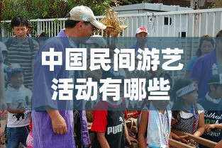 中国民间游艺活动有哪些  第1张