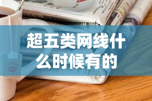 超五类网线什么时候有的  第1张
