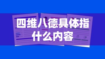 四维八德具体指什么内容  第1张