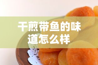 干煎带鱼的味道怎么样  第1张