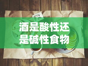 酒是酸性还是碱性食物  第1张