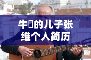 牛犇的儿子张维个人简历  第1张