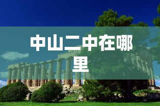 中山二中在哪里  第1张