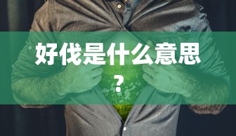 演员王海祥介绍  第1张