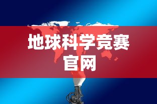 地球科学竞赛官网  第1张