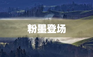 粉墨登场  第1张