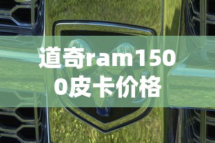 道奇ram1500皮卡价格  第1张