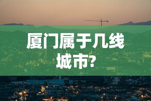 厦门属于几线城市?  第1张