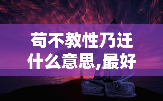 苟不教性乃迁什么意思,最好的答案  第1张