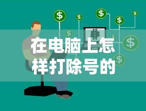 在电脑上怎样打除号的符号  第1张