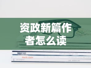资政新篇作者怎么读  第1张