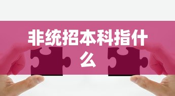 非统招本科指什么  第1张