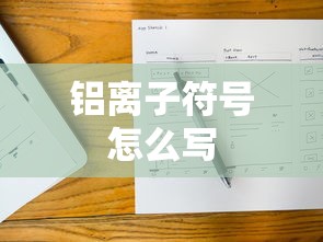 铝离子符号怎么写  第1张