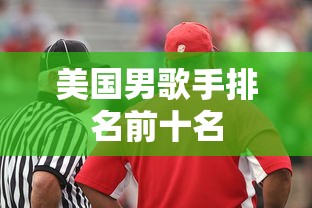 美国男歌手排名前十名  第1张