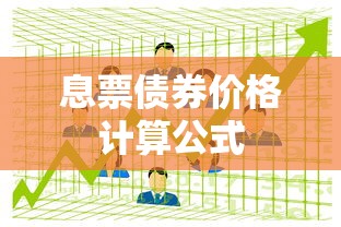 息票债券价格计算公式  第1张