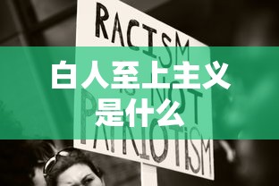 白人至上主义是什么  第1张