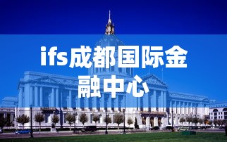 ifs成都国际金融中心  第1张