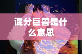混分巨兽是什么意思  第1张