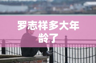 罗志祥多大年龄了  第1张