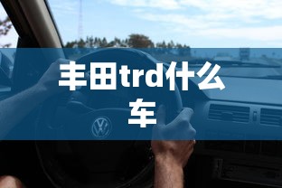 丰田trd什么车  第1张