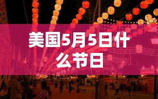 美国5月5日什么节日  第1张