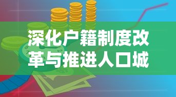深化户籍制度改革与推进人口城镇化研究结语  第1张