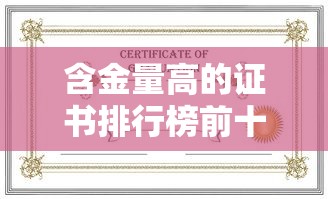 含金量高的证书排行榜前十名  第1张