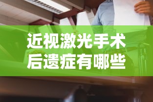 近视激光手术后遗症有哪些  第1张