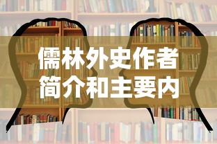 儒林外史作者简介和主要内容  第1张