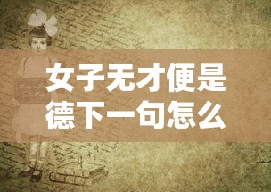 女子无才便是德下一句怎么接  第1张