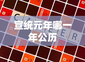 宣统元年哪一年公历  第1张