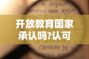 开放教育国家承认吗?认可度高吗?  第1张