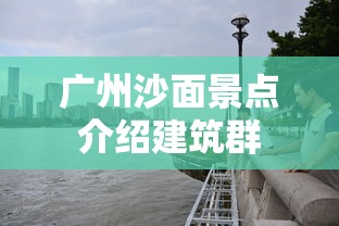 广州沙面景点介绍建筑群  第1张