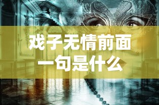 戏子无情前面一句是什么  第1张