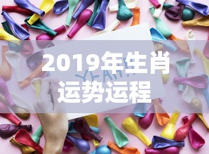 2019年生肖运势运程  第1张