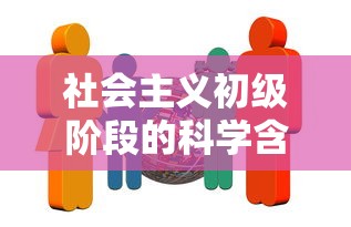 社会主义初级阶段的科学含义是  第1张