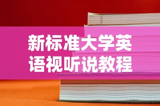 新标准大学英语视听说教程2答案  第1张