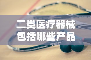二类医疗器械包括哪些产品  第1张