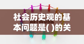 社会历史观的基本问题是( )的关系问题  第1张